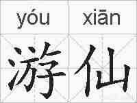 游仙的拼音
