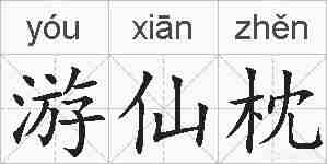 游仙枕的拼音