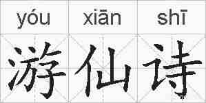 游仙诗的拼音