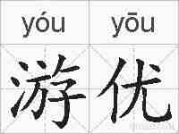 游优的拼音