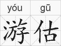 游估的拼音