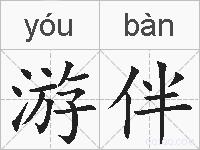 游伴的拼音