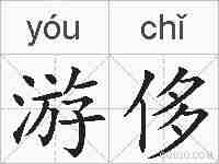 游侈的拼音