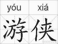 游侠的拼音