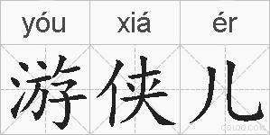游侠儿的拼音