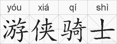 游侠骑士的拼音