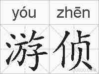 游侦的拼音