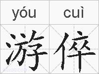 游倅的拼音