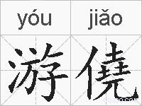 游僥的拼音