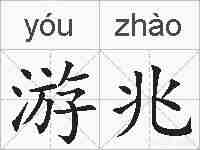 游兆的拼音