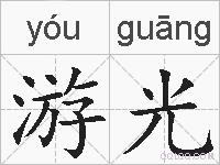 游光的拼音