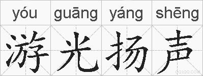 游光扬声的拼音