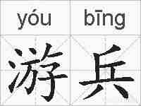 游兵的拼音