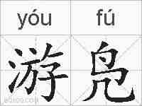 游凫的拼音