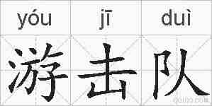 游击队的拼音