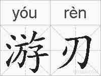 游刃的拼音