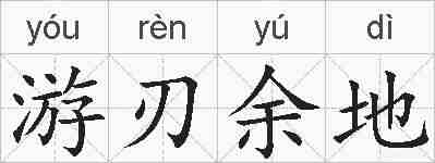 游刃余地的拼音