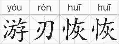 游刃恢恢的拼音