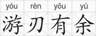 游刃有余的拼音