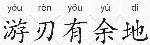 游刃有余地的拼音