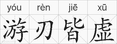 游刃皆虚的拼音