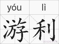 游利的拼音