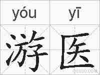 游医的拼音