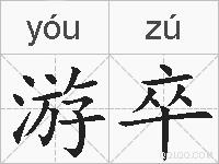 游卒的拼音