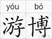 游博的拼音