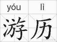 游历的拼音