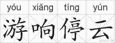 游响停云的拼音