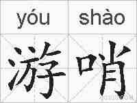 游哨的拼音