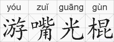 游嘴光棍的拼音