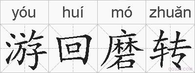 游回磨转的拼音