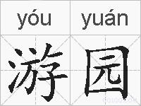 游园的拼音