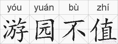游园不值的拼音