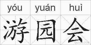 游园会的拼音