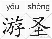 游圣的拼音