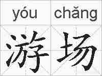 游场的拼音