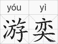 游奕的拼音