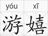 游嬉的拼音