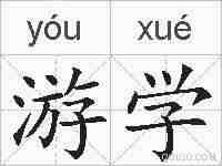 游学的拼音