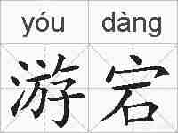 游宕的拼音