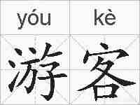 游客的拼音