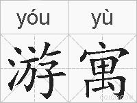 游寓的拼音