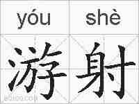 游射的拼音