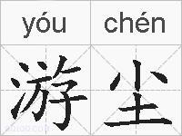 游尘的拼音