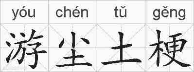 游尘土梗的拼音