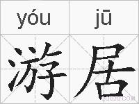 游居的拼音
