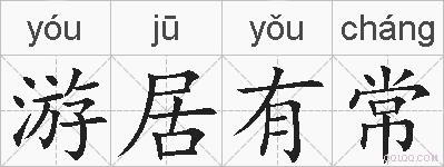 游居有常的拼音